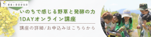 「野草と発酵を学ぶ1DAYオンライン講座」詳細・お申込みバナー